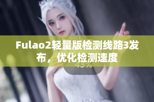 Fulao2轻量版检测线路3发布，优化检测速度