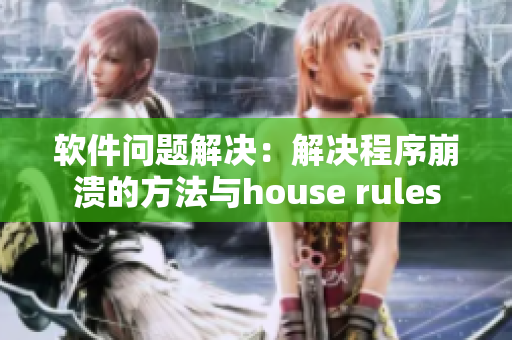 软件问题解决：解决程序崩溃的方法与house rules