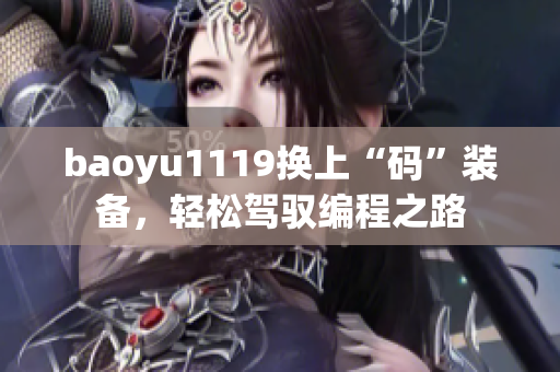 baoyu1119换上“码”装备，轻松驾驭编程之路