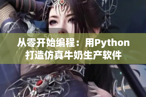 从零开始编程：用Python打造仿真牛奶生产软件