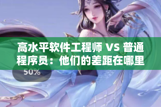 高水平软件工程师 VS 普通程序员：他们的差距在哪里？