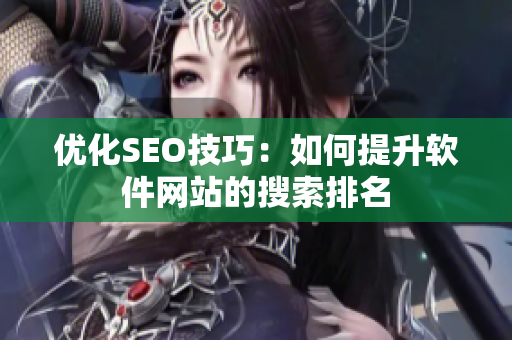 优化SEO技巧：如何提升软件网站的搜索排名