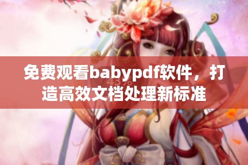 免费观看babypdf软件，打造高效文档处理新标准