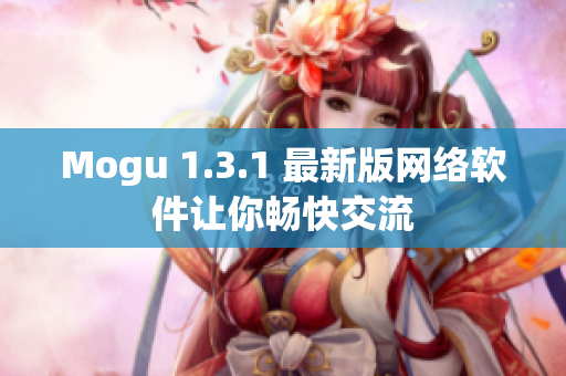 Mogu 1.3.1 最新版网络软件让你畅快交流