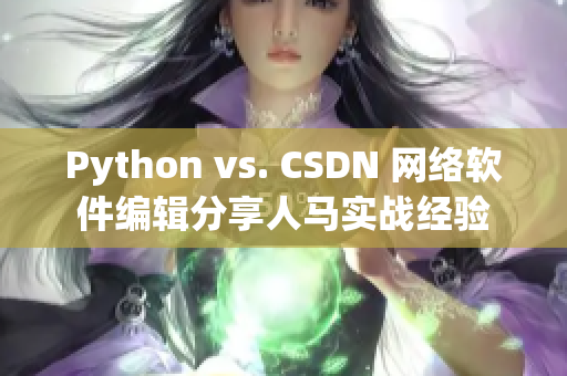 Python vs. CSDN 网络软件编辑分享人马实战经验