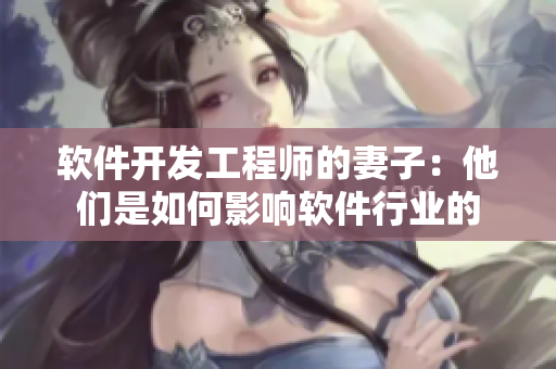 软件开发工程师的妻子：他们是如何影响软件行业的