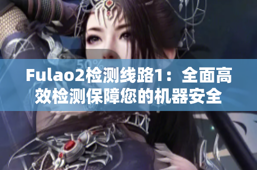 Fulao2检测线路1：全面高效检测保障您的机器安全