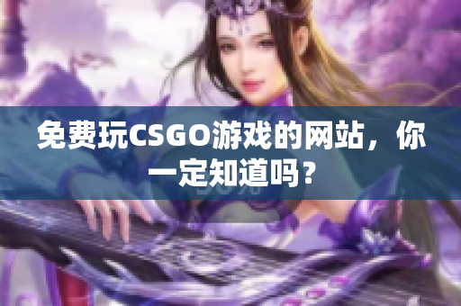 免费玩CSGO游戏的网站，你一定知道吗？