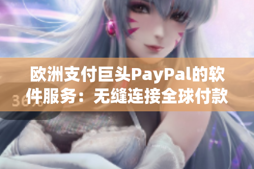 欧洲支付巨头PayPal的软件服务：无缝连接全球付款体系