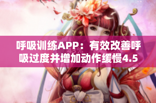 呼吸训练APP：有效改善呼吸过度并增加动作缓慢4.5