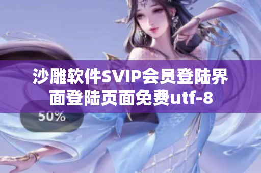 沙雕软件SVIP会员登陆界面登陆页面免费utf-8