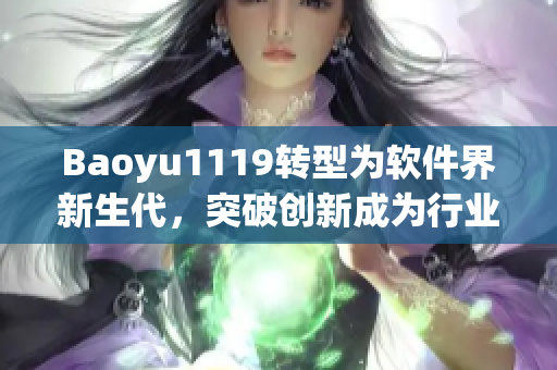 Baoyu1119转型为软件界新生代，突破创新成为行业翘楚