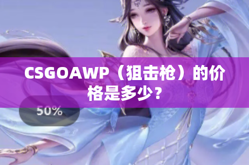 CSGOAWP（狙击枪）的价格是多少？