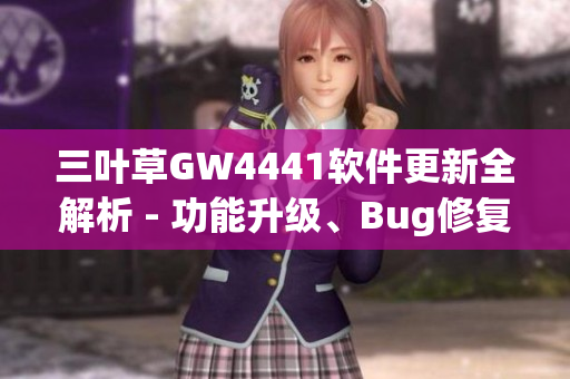 三叶草GW4441软件更新全解析 - 功能升级、Bug修复一网打尽