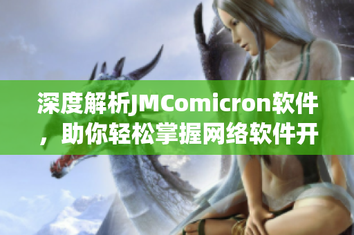 深度解析JMComicron软件，助你轻松掌握网络软件开发技巧