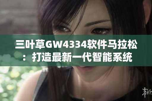 三叶草GW4334软件马拉松：打造最新一代智能系统