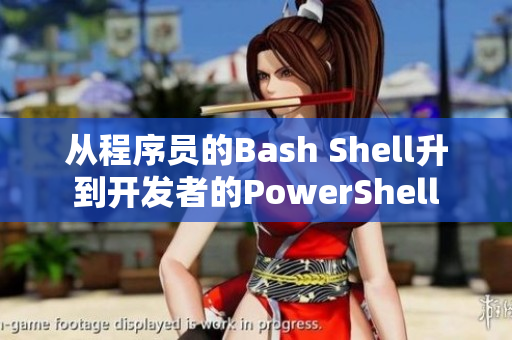 从程序员的Bash Shell升到开发者的PowerShell