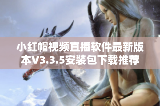 小红帽视频直播软件最新版本V3.3.5安装包下载推荐