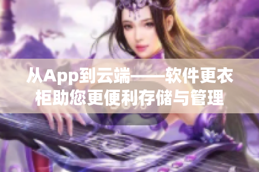 从App到云端——软件更衣柜助您更便利存储与管理