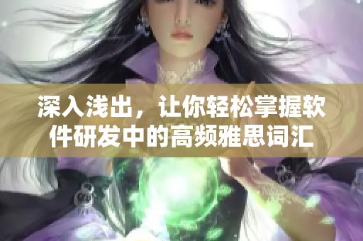 深入浅出，让你轻松掌握软件研发中的高频雅思词汇