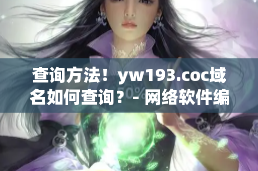 查询方法！yw193.coc域名如何查询？- 网络软件编辑