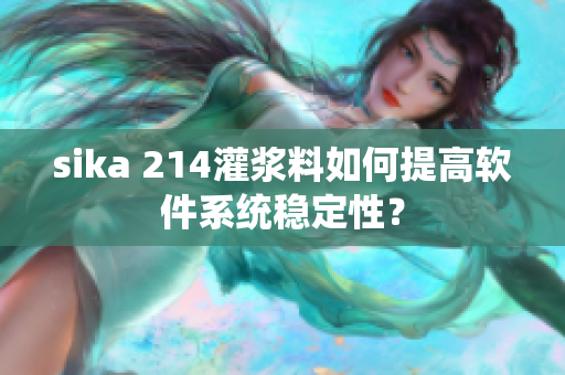 sika 214灌浆料如何提高软件系统稳定性？