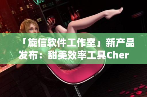 「旋信软件工作室」新产品发布：甜美效率工具CherryBoost