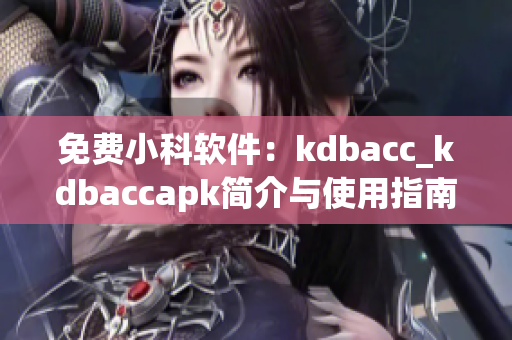 免费小科软件：kdbacc_kdbaccapk简介与使用指南