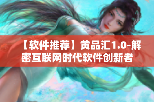 【软件推荐】黄品汇1.0-解密互联网时代软件创新者