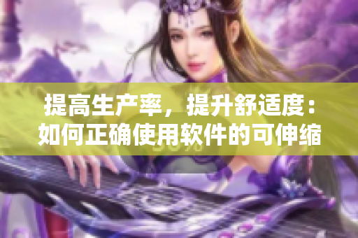 提高生产率，提升舒适度：如何正确使用软件的可伸缩性功能