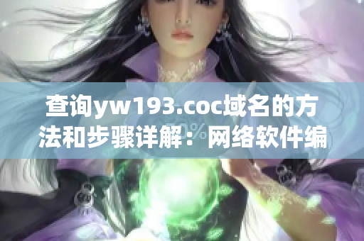 查询yw193.coc域名的方法和步骤详解：网络软件编辑分享