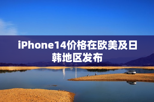 iPhone14价格在欧美及日韩地区发布