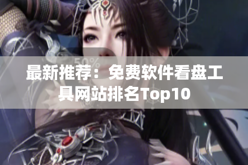 最新推荐：免费软件看盘工具网站排名Top10