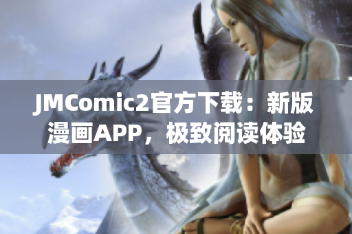 JMComic2官方下载：新版漫画APP，极致阅读体验