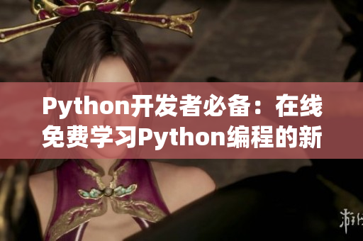 Python开发者必备：在线免费学习Python编程的新方法！