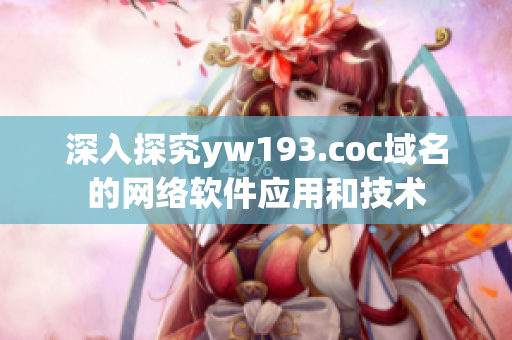 深入探究yw193.coc域名的网络软件应用和技术