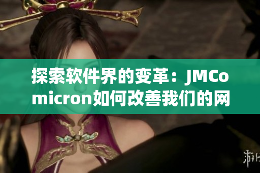 探索软件界的变革：JMComicron如何改善我们的网络体验