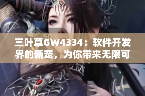 三叶草GW4334：软件开发界的新宠，为你带来无限可能