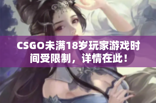 CSGO未满18岁玩家游戏时间受限制，详情在此！