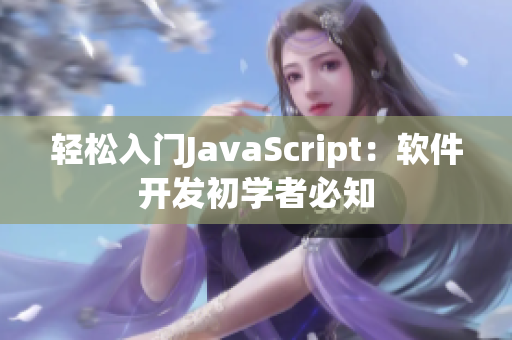 轻松入门JavaScript：软件开发初学者必知