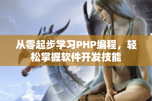 从零起步学习PHP编程，轻松掌握软件开发技能