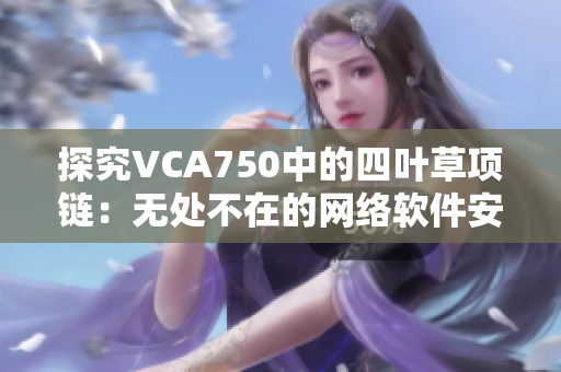 探究VCA750中的四叶草项链：无处不在的网络软件安全隐患？