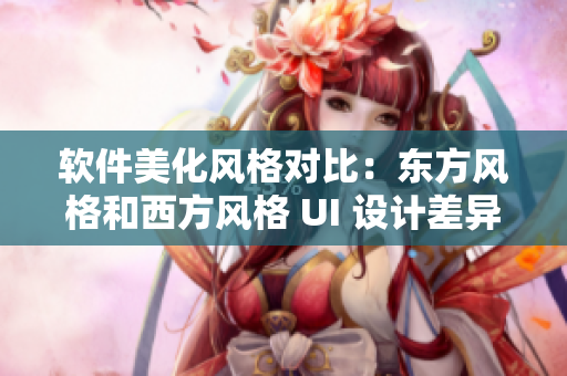 软件美化风格对比：东方风格和西方风格 UI 设计差异