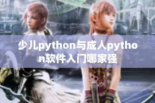 少儿python与成人python软件入门哪家强