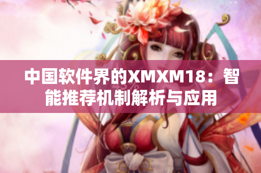 中国软件界的XMXM18：智能推荐机制解析与应用