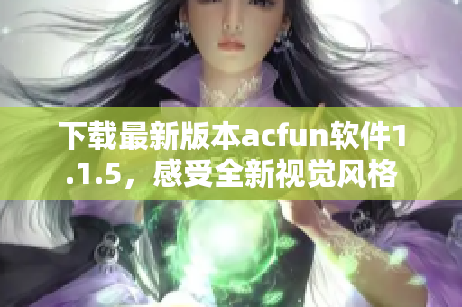 下载最新版本acfun软件1.1.5，感受全新视觉风格