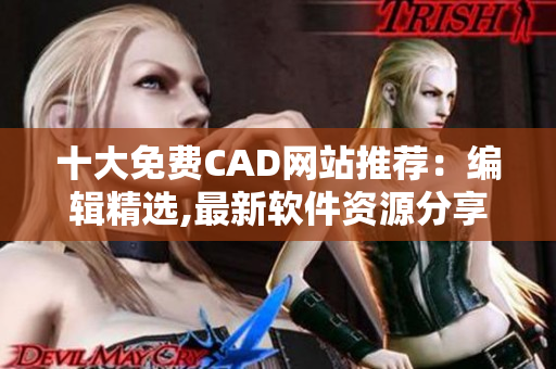 十大免费CAD网站推荐：编辑精选,最新软件资源分享