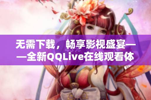 无需下载，畅享影视盛宴——全新QQLive在线观看体验