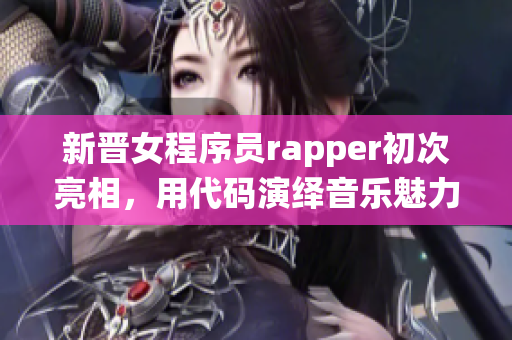 新晋女程序员rapper初次亮相，用代码演绎音乐魅力