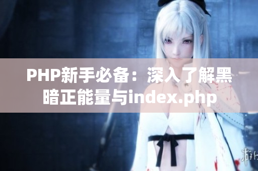 PHP新手必备：深入了解黑暗正能量与index.php